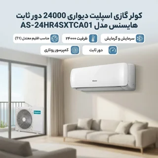 کولر گازی هایسنس 24000 روتاری مدل AS-24HR4SXTCA01