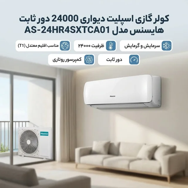 کولر گازی هایسنس 24000 دور ثابت مدل AS-24HR4SXTCA01