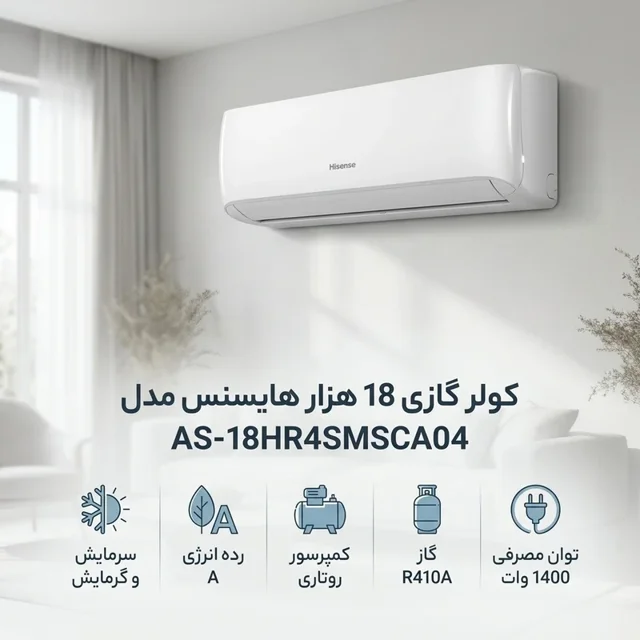 کولر گازی هایسنس 18000  دور ثابت مدل AS-18HR4SMSCA02