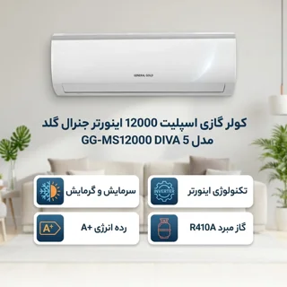 کولر گازی اسپلیت 12000 اینورتر جنرال گلد مدل GG-MS12000 DIVA 5 102024471