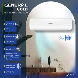 کولر گازی اسپلیت دیواری 24000 دور ثابت جنرال گلد مدل GG-MS24000 PLATINUM 102024460
