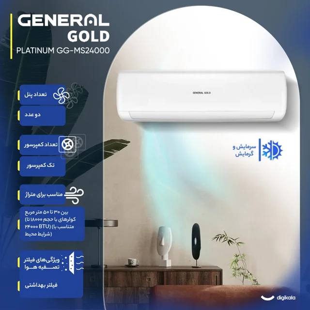 کولر گازی اسپلیت دیواری 24000 دور ثابت جنرال گلد مدل GG-MS24000 PLATINUM 102024460