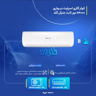 کولر گازی اسپلیت دیواری 24000 دور ثابت جنرال گلد مدل GG-MS24000 PLATINUM 102024459