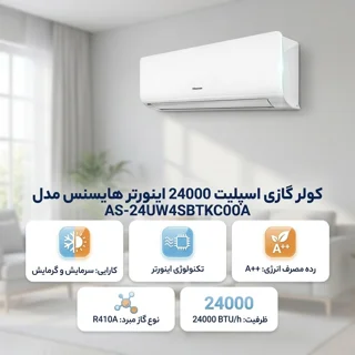کولر گازی اسپلیت 24000 اینورتر هایسنس مدل AS-24UW4SBTKCOOA 102024294