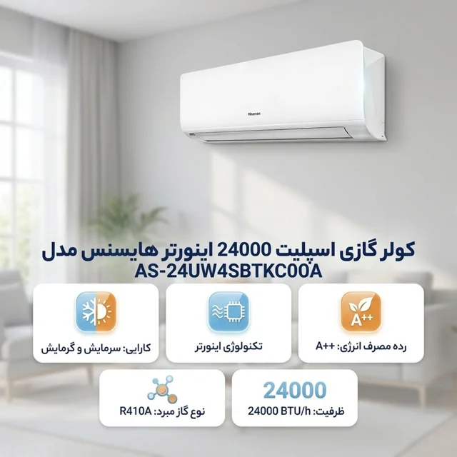 کولر گازی اسپلیت 24000 اینورتر هایسنس مدل AS-24UW4SBTKCOOA