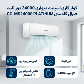 کولر گازی اسپلیت دیواری 24000 دور ثابت جنرال گلد مدل GG-MS24000 PLATINUM 102024457